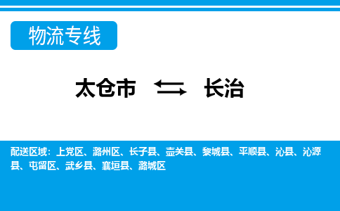 太仓到长治市物流公司-专业团队/提供包车运输服务