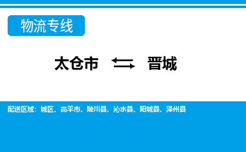 太仓到晋城市物流公司-专业团队/提供包车运输服务