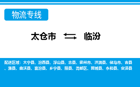 太仓到临汾市物流公司-专业团队/提供包车运输服务