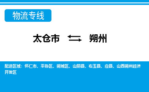 太仓到朔州市物流公司-专业团队/提供包车运输服务