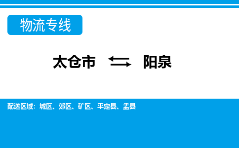 太仓到阳泉市物流公司-专业团队/提供包车运输服务