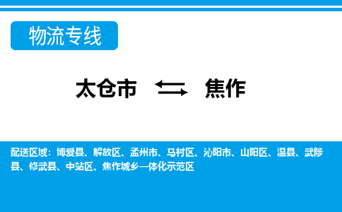 太仓到焦作市物流公司-专业团队/提供包车运输服务