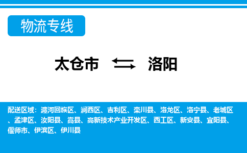 太仓到洛阳市物流公司-专业团队/提供包车运输服务