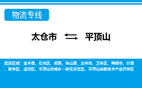 太仓到平顶山市物流公司-专业团队/提供包车运输服务