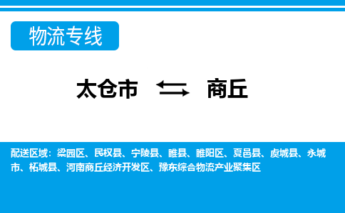 太仓到商丘市物流公司-专业团队/提供包车运输服务