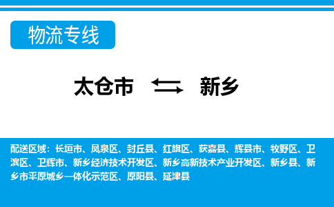 太仓到新乡市物流公司-专业团队/提供包车运输服务