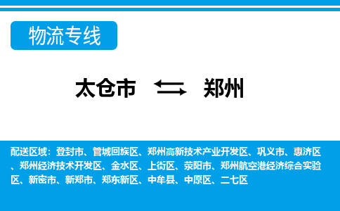 太仓到郑州市物流公司-专业团队/提供包车运输服务