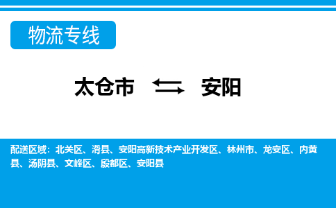 太仓到安阳市物流公司-专业团队/提供包车运输服务