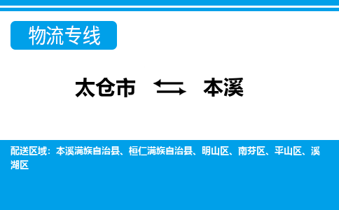 太仓到本溪市物流公司-专业团队/提供包车运输服务