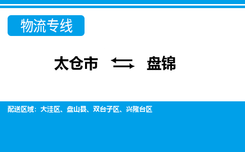 太仓到盘锦市物流公司-专业团队/提供包车运输服务