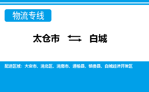 太仓到白城市物流公司-专业团队/提供包车运输服务