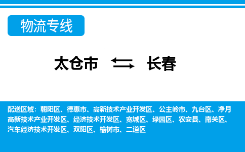 太仓到长春市物流公司-专业团队/提供包车运输服务