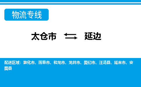 太仓到延边市物流公司-专业团队/提供包车运输服务