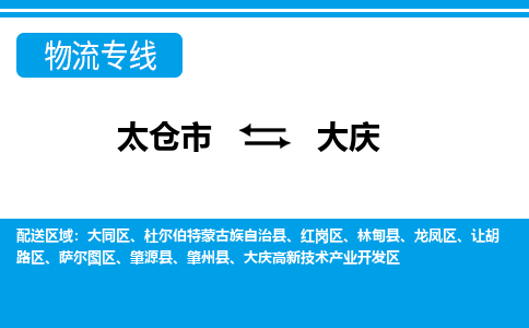 太仓到大庆市物流公司-专业团队/提供包车运输服务