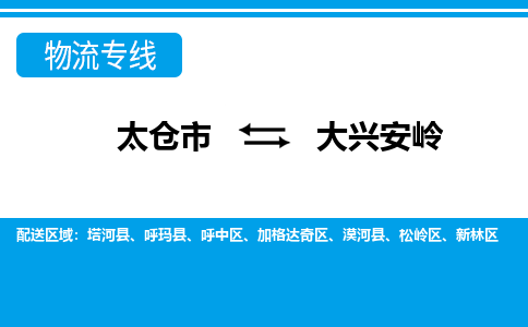 太仓到大兴安岭市物流公司-专业团队/提供包车运输服务