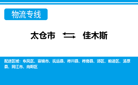 太仓到佳木斯市物流公司-专业团队/提供包车运输服务