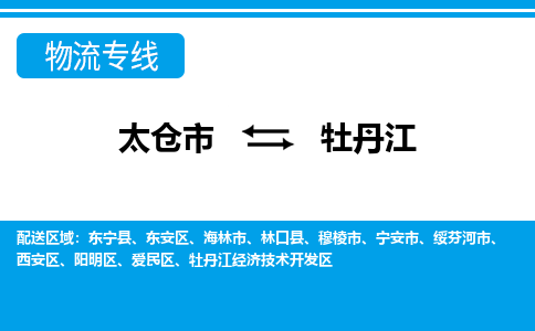 太仓到牡丹江市物流公司-专业团队/提供包车运输服务