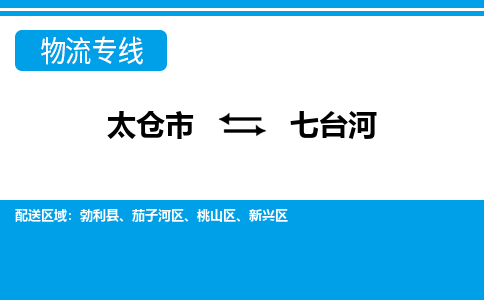 太仓到七台河市物流公司-专业团队/提供包车运输服务