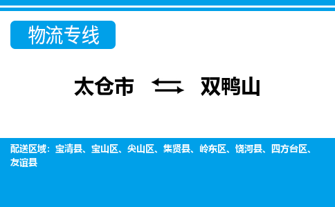 太仓到双鸭山市物流公司-专业团队/提供包车运输服务