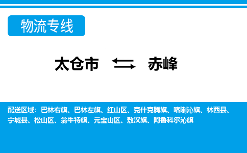 太仓到赤峰市物流公司-专业团队/提供包车运输服务