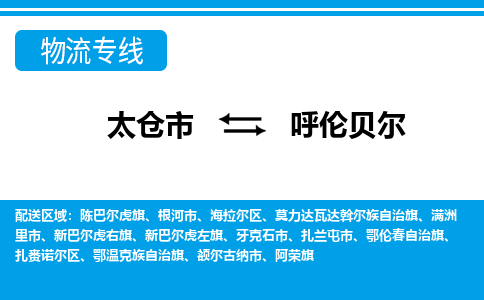 太仓到呼伦贝尔市物流公司-专业团队/提供包车运输服务