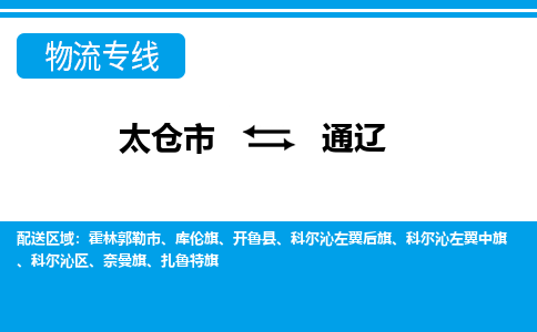 太仓到通辽市物流公司-专业团队/提供包车运输服务