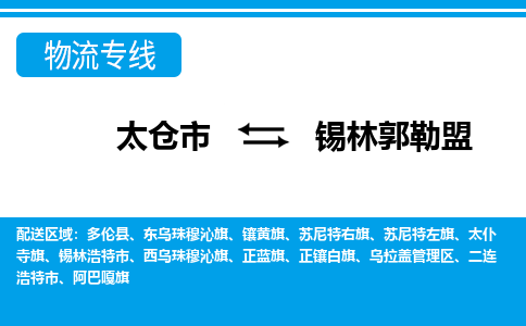 太仓到锡林郭勒盟市物流公司-专业团队/提供包车运输服务