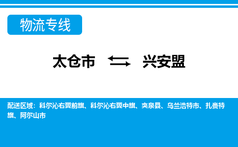 太仓到兴安盟市物流公司-专业团队/提供包车运输服务