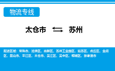 太仓到苏州市物流公司-专业团队/提供包车运输服务