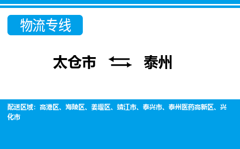 太仓到泰州市物流公司-专业团队/提供包车运输服务