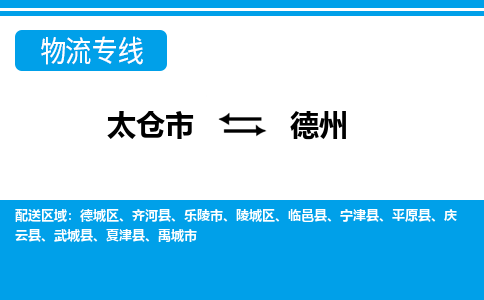 太仓到德州市物流公司-专业团队/提供包车运输服务