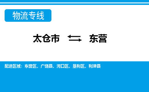 太仓到东营市物流公司-专业团队/提供包车运输服务