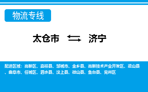 太仓到济宁市物流公司-专业团队/提供包车运输服务