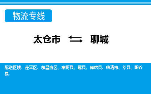 太仓到聊城市物流公司-专业团队/提供包车运输服务