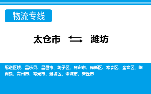 太仓到潍坊市物流公司-专业团队/提供包车运输服务