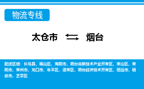 太仓到烟台市物流公司-专业团队/提供包车运输服务