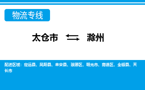 太仓到滁州市物流公司-专业团队/提供包车运输服务