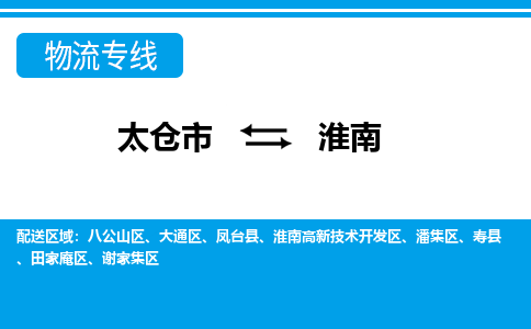 太仓到淮南市物流公司-专业团队/提供包车运输服务