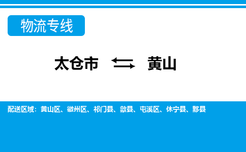 太仓到黄山市物流公司-专业团队/提供包车运输服务