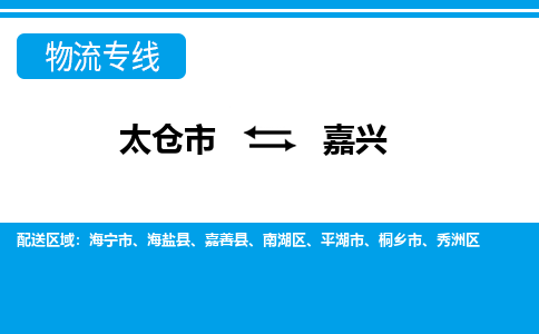 太仓到嘉兴市物流公司-专业团队/提供包车运输服务