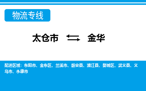 太仓到金华市物流公司-专业团队/提供包车运输服务