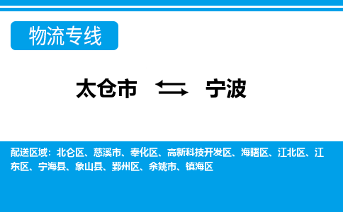 太仓到宁波市物流公司-专业团队/提供包车运输服务