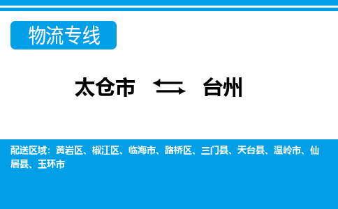 太仓到台州市物流公司-专业团队/提供包车运输服务