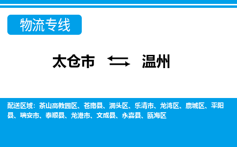 太仓到温州市物流公司-专业团队/提供包车运输服务