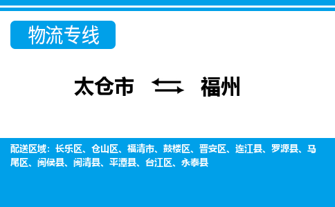 太仓到福州市物流公司-专业团队/提供包车运输服务