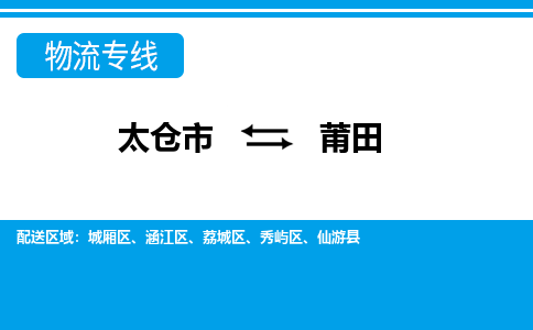 太仓到莆田市物流公司-专业团队/提供包车运输服务