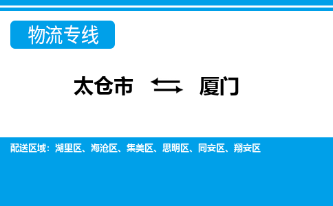 太仓到厦门市物流公司-专业团队/提供包车运输服务