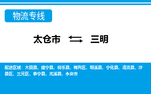 太仓到三明市物流公司-专业团队/提供包车运输服务