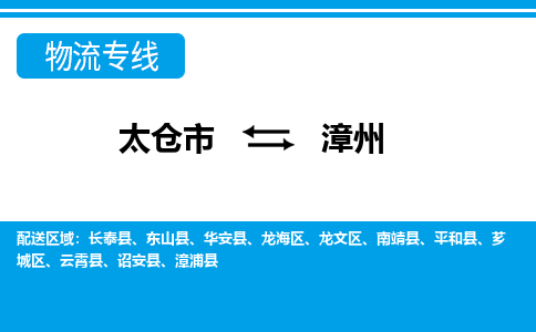 太仓到漳州市物流公司-专业团队/提供包车运输服务