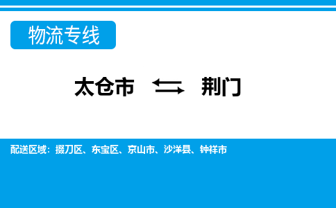 太仓到荆门市物流公司-专业团队/提供包车运输服务